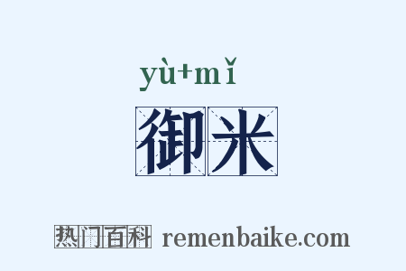 御米是什么意思的图片